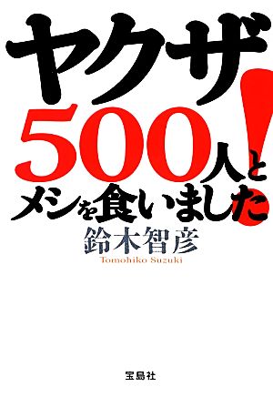 ヤクザ500人とメシを食いました！ 宝島SUGOI文庫