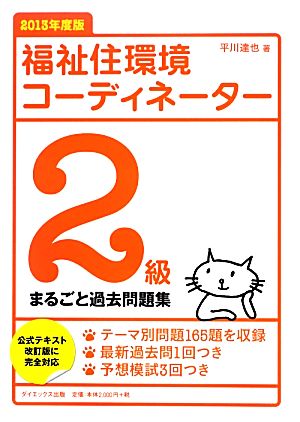 福祉住環境コーディネーター2級まるごと過去問題集(2013年度版)