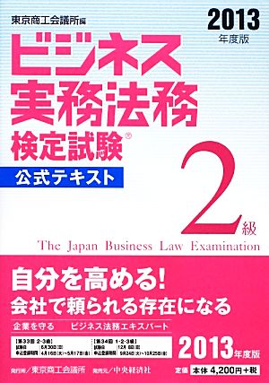 ビジネス実務法務検定試験 2級 公式テキスト(2013年度版)