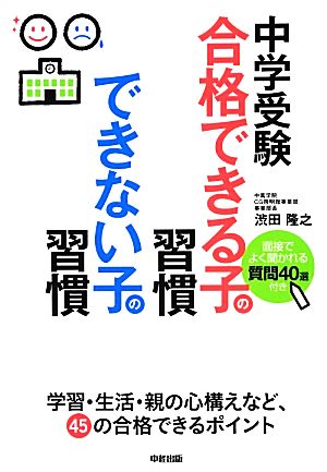 中学受験 合格できる子の習慣できない子の習慣