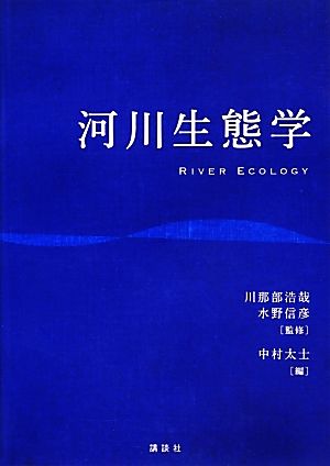 河川生態学