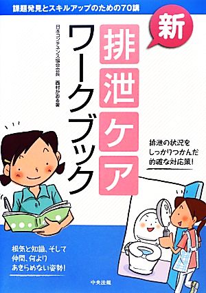 新・排泄ケアワークブック 課題発見とスキルアップのための70講