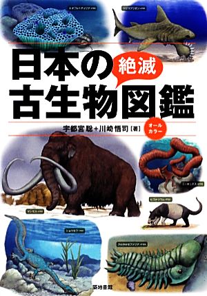 日本の絶滅古生物図鑑