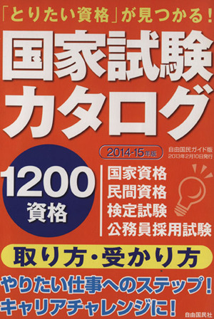 国家試験カタログ(2014-15年版) 自由国民ガイド版