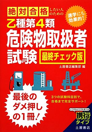 絶対合格したい人のための乙種第4類危険物取扱者試験 最終チェック版