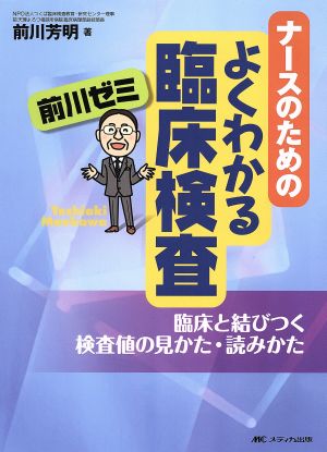 ナースのためのよくわかる臨床検査 前川ゼミ 臨床と結びつく検査値の見かた・読みかた