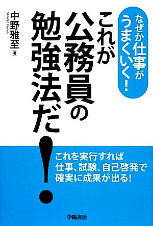 これが公務員の勉強法だ！ なぜか仕事がうまくいく！