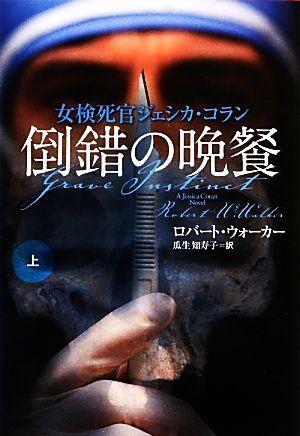 倒錯の晩餐(上) 女検死官ジェシカ・コラン 扶桑社ミステリー