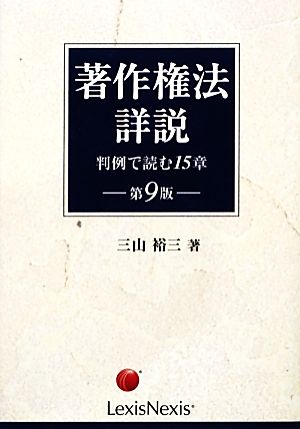 著作権法詳説 判例で読む15章