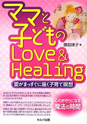 ママと子どものLove & Healing 愛がまっすぐに届く子育て瞑想