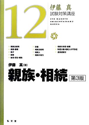 伊藤真 試験対策講座 親族・相続 第3版(12)