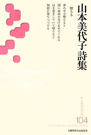 山本美代子詩集 新・日本現代詩文庫