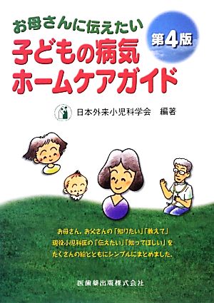 お母さんに伝えたい子どもの病気ホームケアガイド