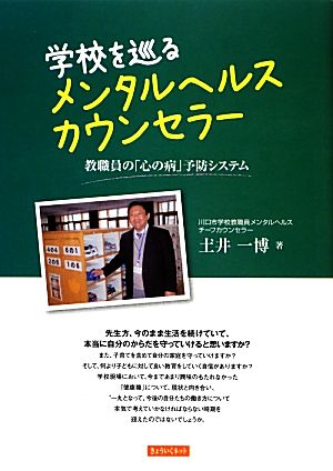 学校を巡るメンタルヘルスカウンセラー 教職員の「心の病」予防システム