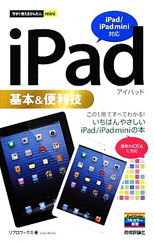 iPad基本&便利技 iPad/iPad mini対応 今すぐ使えるかんたんmini