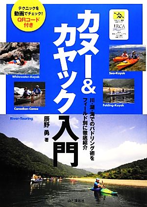 カヌー&カヤック入門川・湖・海でのパドリング術をフィールド別に徹底紹介
