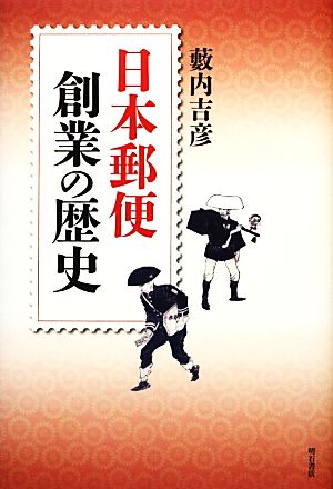 日本郵便創業の歴史