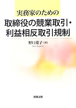 実務家のための取締役の競業取引・利益相反取引規制