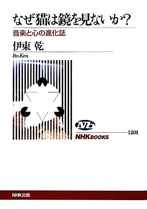 なぜ猫は鏡を見ないか？ 音楽と心の進化誌 NHKブックス1201