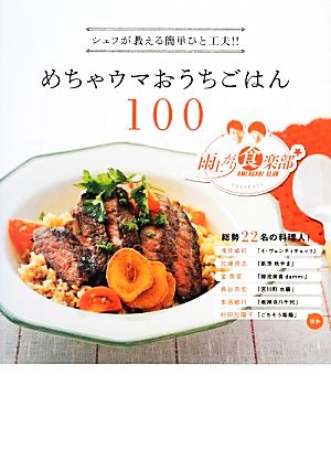 シェフが教える簡単ひと工夫!!めちゃウマおうちごはん100 雨上がり食楽部Presents