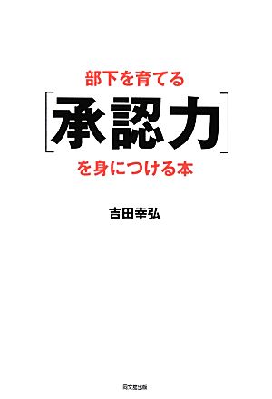 部下を育てる「承認力」を身につける本DO BOOKS