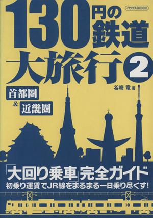 130円の鉄道大旅行(2)