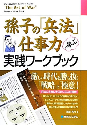 孫子の「兵法」に学ぶ仕事力実践ワークブック