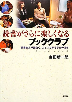 読書がさらに楽しくなるブッククラブ読書会より面白く、人とつながる学びの深さ