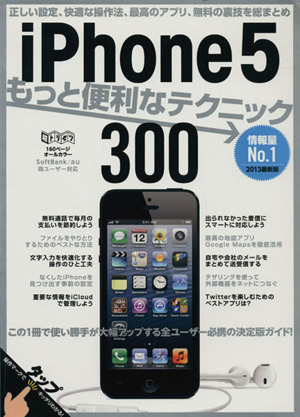 iPhone5もっと便利なテクニック300 超トリセツ