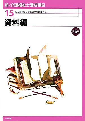 資料編 第5版 新・介護福祉士養成講座15