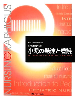 小児の発達と看護 第4版 小児看護学 ナーシング・グラフィカ1