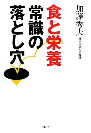 食と栄養 常識の落とし穴