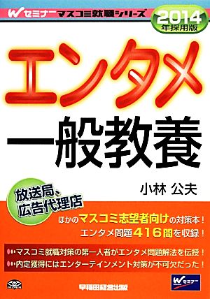 エンタメ一般教養(2014年採用版) Wセミナーマスコミ就職シリーズ