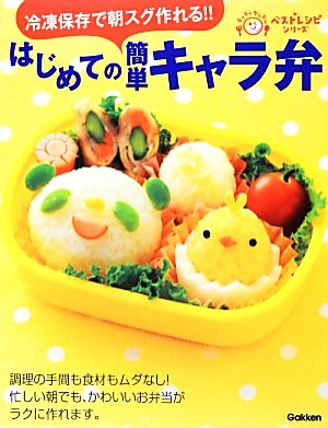 はじめての簡単キャラ弁 冷凍保存で朝スグ作れる!! ラクラクかんたんベストレシピシリーズ