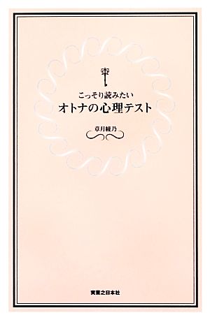 こっそり読みたいオトナの心理テスト