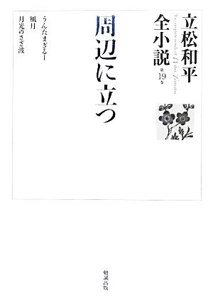 周辺に立つ 立松和平全小説第19巻