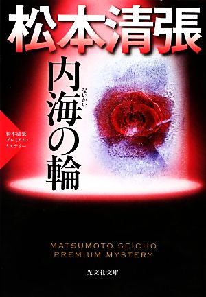 内海の輪 松本清張プレミアム・ミステリー 光文社文庫