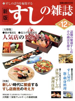 すしの雑誌 新版(第12集) すしの誇りを編集する 旭屋出版MOOK