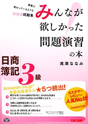 みんなが欲しかった問題演習の本 日商簿記3級