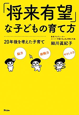 「将来有望」な子どもの育て方 20年後を考えた子育て