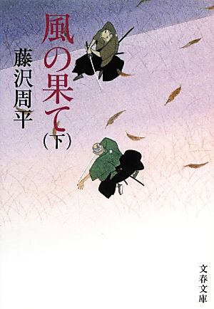 風の果て 新装版(下)文春文庫