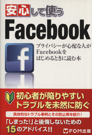 安心して使うFacebook