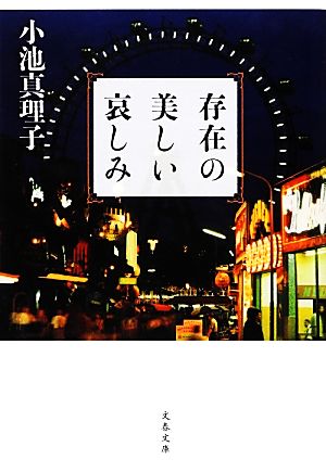 存在の美しい哀しみ 文春文庫