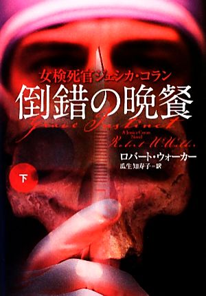 倒錯の晩餐(下) 女検死官ジェシカ・コラン 扶桑社ミステリー