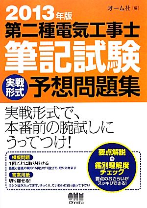 第二種電気工事士筆記試験実戦形式予想問題集(2013年版)