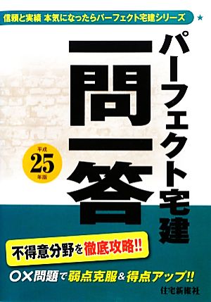 パーフェクト宅建一問一答(平成25年版)