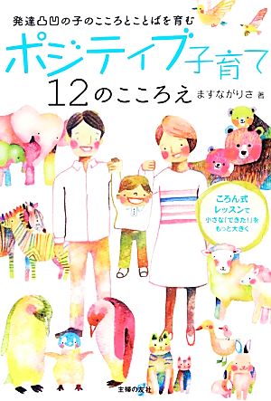 ポジティブ子育て12のこころえ 発達凸凹の子のこころとことばを育む