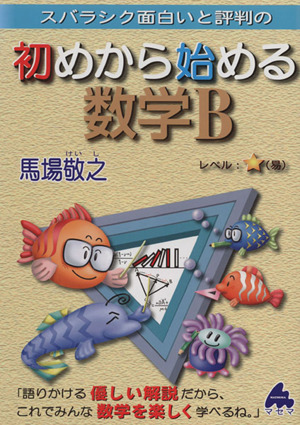 スバラシク面白いと評判の 初めから始める数学B