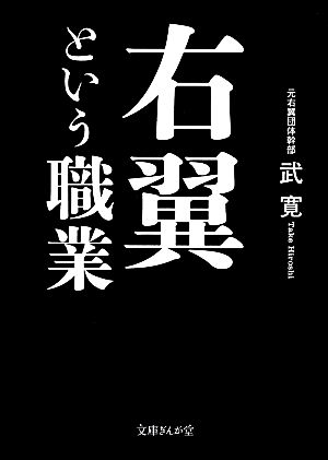 右翼という職業 文庫ぎんが堂