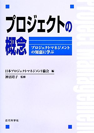 プロジェクトの概念 プロジェクトマネジメントの知恵に学ぶ